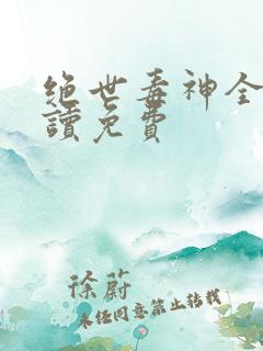 绝世毒神全文阅读免费