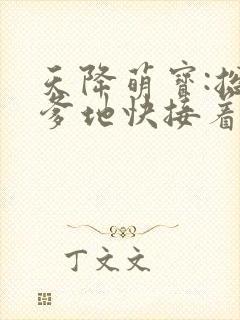 天降萌宝:总裁爹地快接着