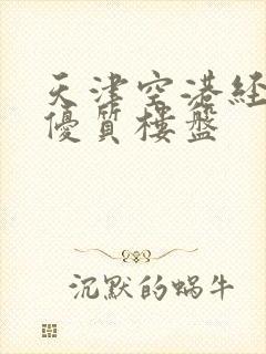 天津空港经济区优质楼盘