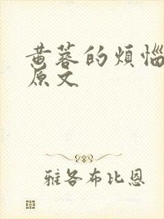 黄蓉的烦恼小说原文