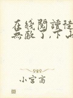 在线阅读徒儿你无敌了,下山报仇去吧小说