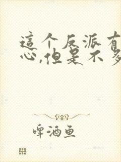 这个反派有点良心,但是不多