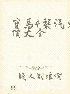 宝马4系汽车报价大全