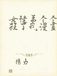 女徒弟个个都想杀了我漫画