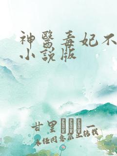 神医毒妃不好惹小说版