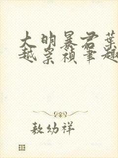 大明暴君叶轩穿越崇祯笔趣阁