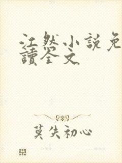 江然小说免费阅读全文