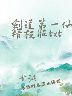 剑道第一仙完整精校版txt