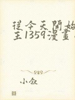 从今天开始当城主1359漫画网