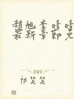 赵旭李晴晴小说最新章节免费阅读