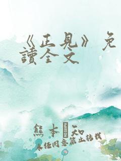 《正见》免费阅读全文