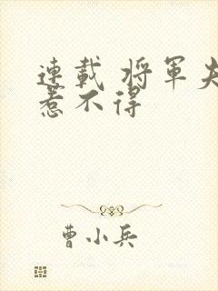 连载 将军夫人惹不得