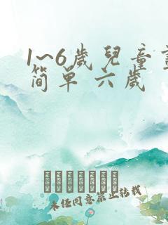 1~6岁儿童画简单 六岁