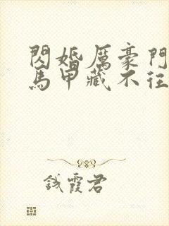 闪婚厉豪门老公马甲藏不往短剧