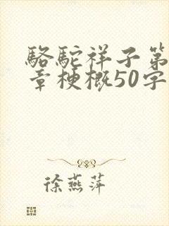 骆驼祥子第15章梗概50字