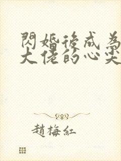 闪婚后成为满级大佬的心尖宠