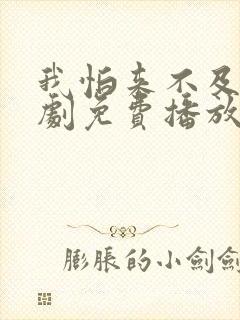 我怕来不及电视剧免费播放