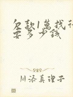 欠款1万找律师要多少钱