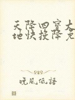 天降四宝大佬爹地快投降免费全集