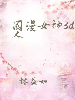 国漫女神3d同人