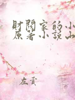 财阀家的小儿子原著小说山景