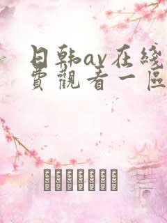日韩av在线免费观看一区二区不卡