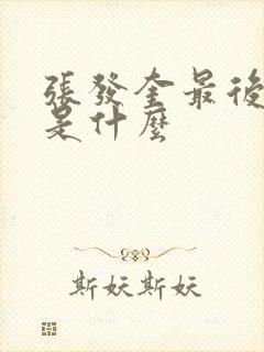 张发奎最后结局是什么