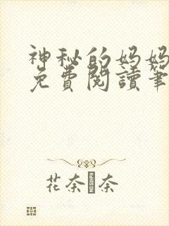 神秘的妈妈小说免费阅读笔趣阁无弹窗