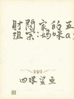 财阀家的五个小祖宗:妈咪a爆了大结局