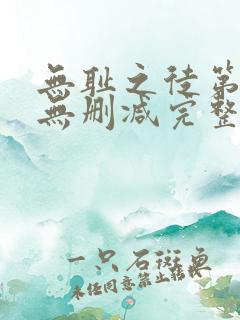 无耻之徒第七季无删减完整高清在线观看