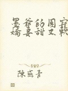 墨爷的团宠大佬娇妻甜又软