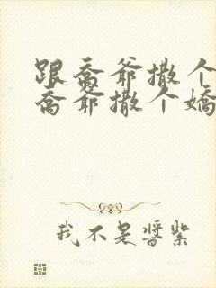 跟乔爷撒个娇跟乔爷撒个娇