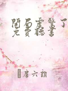 开局震惊了女帝免费听书