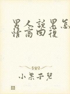 男人说累怎么高情商回复