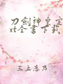 刀剑神皇完整txt全书下载