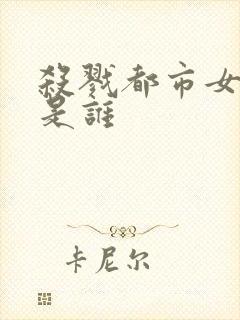 杀戮都市女主角是谁