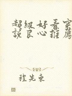 超级好看穿越小说良心推荐