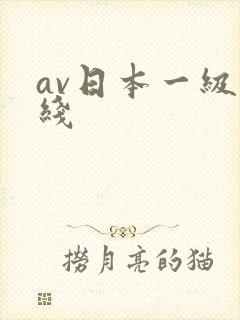 av日本一级在线