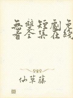 无双短剧免费观看全集在线