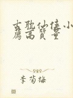 古耽仙侠小说推荐高质量