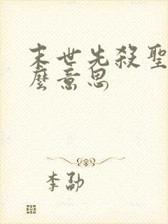 末世先杀圣母什么意思