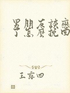 男朋友谈恋爱累了怎么挽回