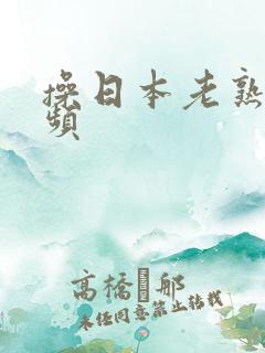 操日本老熟女视频