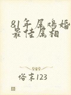 81年属鸡婚配最佳属相