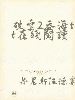 破云2吞海txt在线阅读