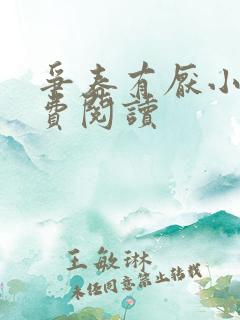 争春有厌小说免费阅读