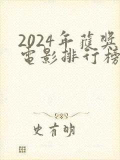 2024年获奖电影排行榜前十名