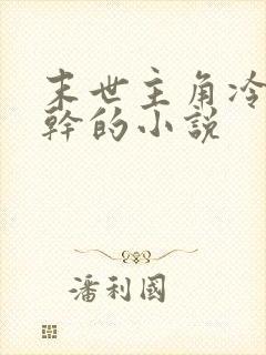 末世主角冷血单干的小说