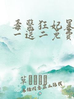 毒医狂妃暴君娶一送二免费阅读全文