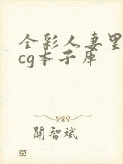 全彩人妻里番acg本子库